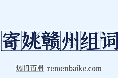 寄姚赣州组词是什么意思的图片